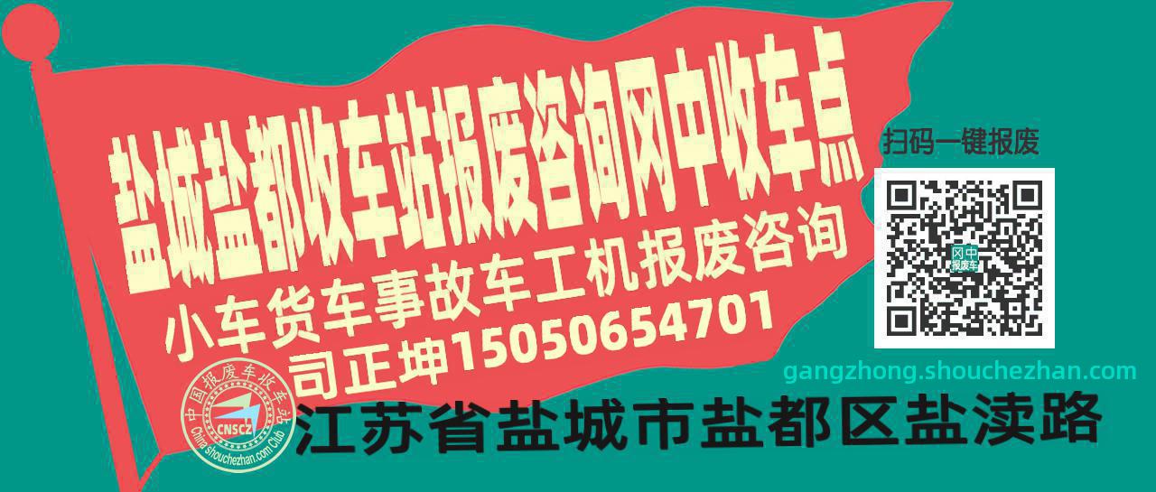 盐城盐都报废车收车站冈中收车点